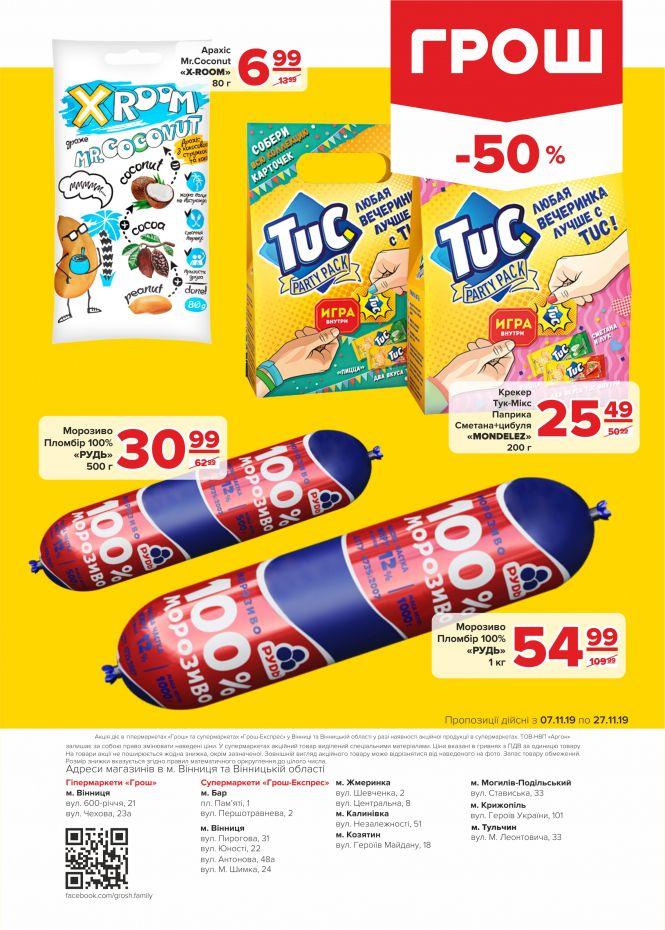 Новини Вінниці - фото з Листопад - цінопад в ГРОШ! (Новини компаній) Листопад - цінопад в ГРОШ! (Новини компаній), фото №24 на сайті 20minut.ua