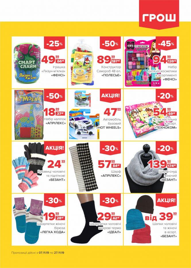 Новини Вінниці - фото з Листопад - цінопад в ГРОШ! (Новини компаній) Листопад - цінопад в ГРОШ! (Новини компаній), фото №21 на сайті 20minut.ua