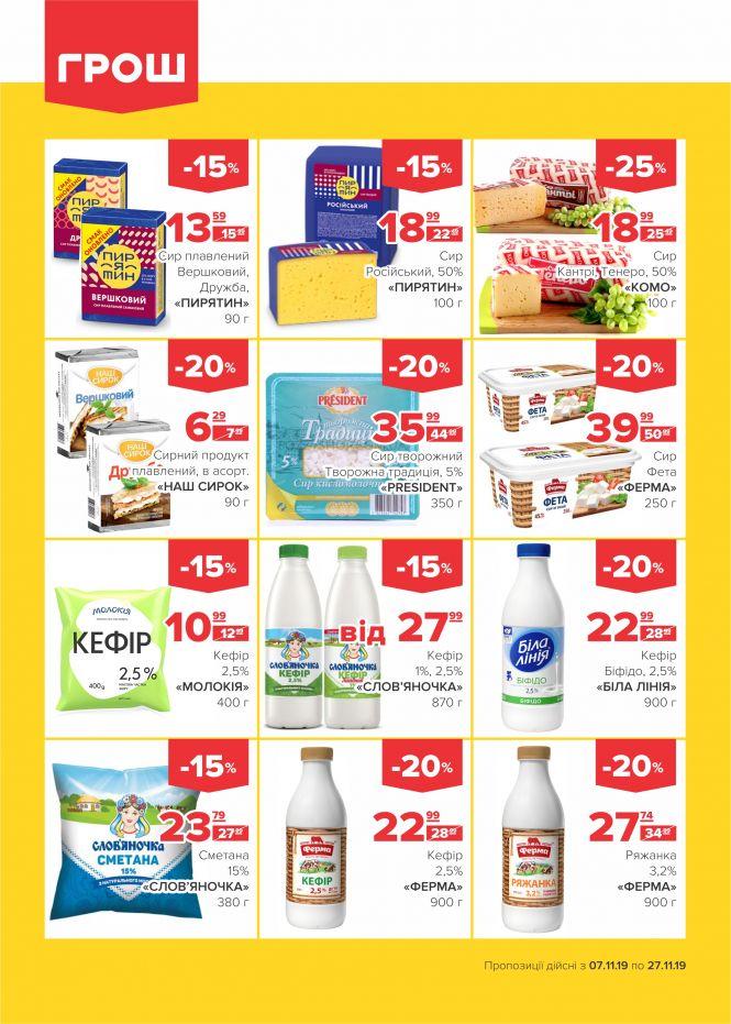 Новини Вінниці - фото з Листопад - цінопад в ГРОШ! (Новини компаній) Листопад - цінопад в ГРОШ! (Новини компаній), фото №6 на сайті 20minut.ua