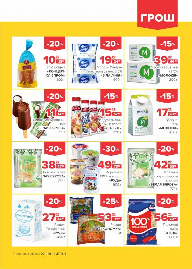 Новини Вінниці - фото з Листопад - цінопад в ГРОШ! (Новини компаній) Листопад - цінопад в ГРОШ! (Новини компаній), фото №7 на сайті 20minut.ua