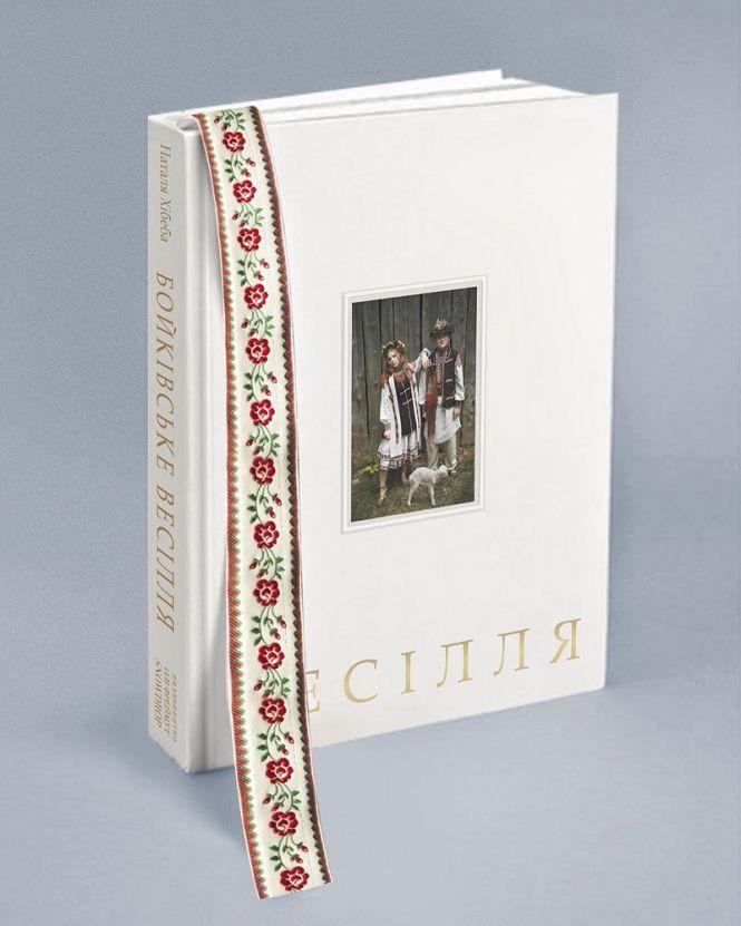 Новини Вінниці - фото з «Бойківське весілля» Ольги Фреймут: телеведуча видала унікальну книгу «Бойківське весілля» Ольги Фреймут: телеведуча видала унікальну книгу, фото №3 на сайті 20minut.ua