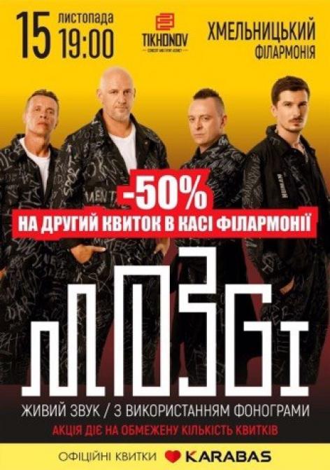 “Mozgi” в Хмельницькому: знижка на другий квиток 50%, фото №1 на сайті vsim.ua