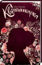 Новини Тернополя - фото з Книжкотерапія для дорослих : ТОП-5 коротких романів про почуття Книжкотерапія для дорослих : ТОП-5 коротких романів про почуття, фото №5 на сайті 20minut.ua