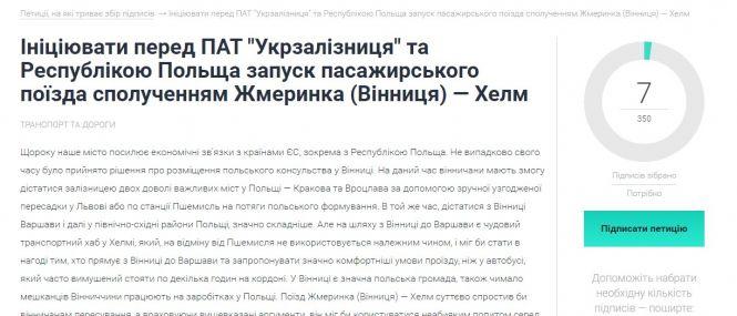Електронні петиції: пропонують запустити поїзд Жмеринка - Хелм до Польщі, фото №1 на сайті 20minut.ua