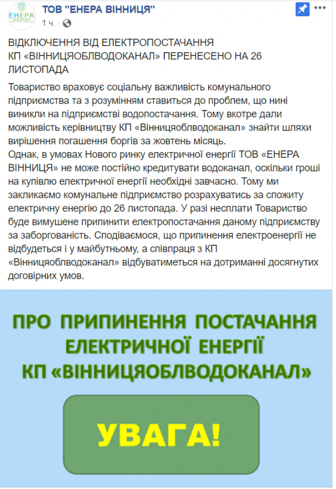 Новини Вінниці - фото з Водоканал знову збираються відключити від електроенергії. Коли? Водоканал знову збираються відключити від електроенергії. Коли?, фото №1 на сайті 20minut.ua
