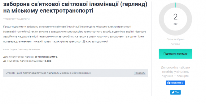Новини Вінниці - фото з Петиція: пропонують заборонити святкову ілюмінацію на міському електротранспорті Петиція: пропонують заборонити святкову ілюмінацію на міському електротранспорті, фото №1 на сайті 20minut.ua