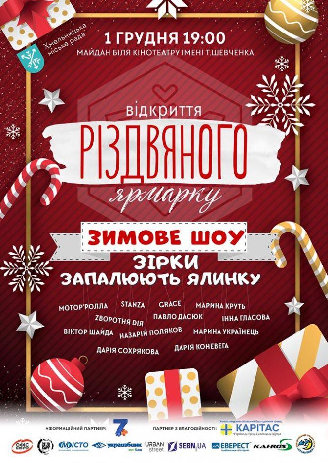 Яскраве шоу та гучний концерт: як відкриватимуть різдвяний ярмарок у Хмельницькому, фото №1 на сайті vsim.ua