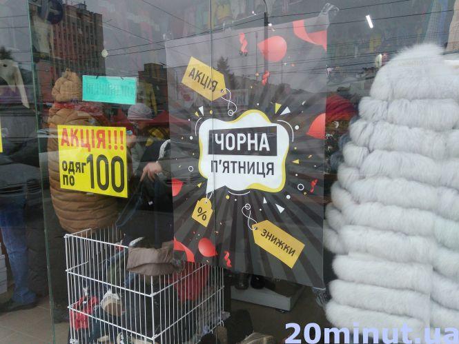 Новини Тернополя - фото з «Чорна п’ятниця»: як не потрапити у «пастку» знижок «Чорна п’ятниця»: як не потрапити у «пастку» знижок, фото №1 на сайті 20minut.ua