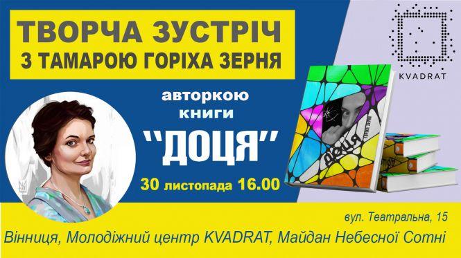 Новини Вінниці - фото з «Будемо жити!» Волонтерка, чий роман рекомендує ВВС, у суботу у Вінниці покаже свою «Доцю» «Будемо жити!» Волонтерка, чий роман рекомендує ВВС, у суботу у Вінниці покаже свою «Доцю», фото №7 на сайті 20minut.ua
