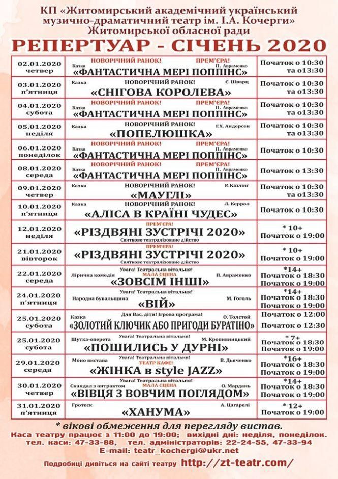 Житомирський муздрамтеатр оприлюднив репертуар на січень, фото №1 на сайті 20minut.ua