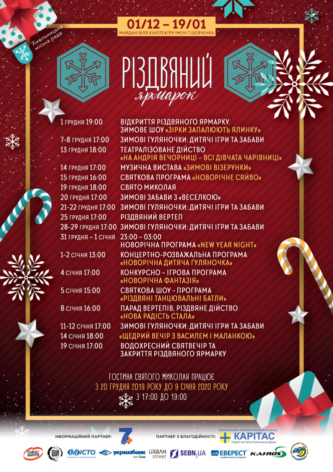 Новини Хмельницького - фото з Різдвяний ярмарок у Хмельницькому 2019-2020: дати, час та програма Різдвяний ярмарок у Хмельницькому 2019-2020: дати, час та програма, фото №1 на сайті vsim.ua