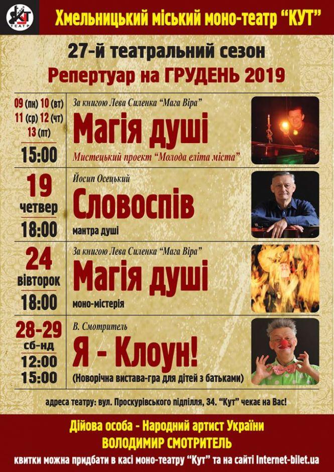 Новини Хмельницького - фото з Театральний грудень: що покажуть у монотеатрі "Кут" Театральний грудень: що покажуть у монотеатрі "Кут", фото №1 на сайті vsim.ua