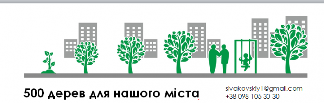 Підтримай громадську ініціативу «#500 дерев для Козятина», фото №8 на сайті 20minut.ua