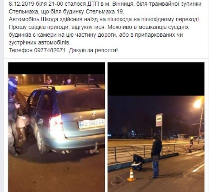 Новини Вінниці - фото з На Стельмаха водійка на Skoda збила насмерть жінку. Шукають свідків аварії На Стельмаха водійка на Skoda збила насмерть жінку. Шукають свідків аварії, фото №1 на сайті 20minut.ua