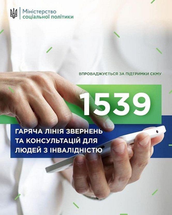 Для осіб з інвалідністю запрацювала «гаряча лінія» 1539, фото №1 на сайті 20minut.ua
