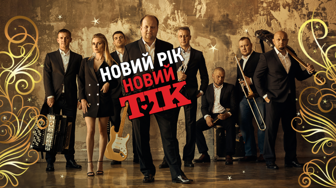 Яким би був «ТІК» без Бронюка? Гурт влаштував власне ТІКобачення у новому новорічному кліпі, фото №1 на сайті 20minut.ua