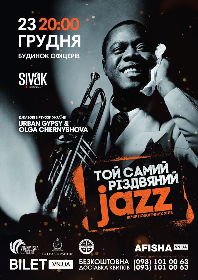 Новини Вінниці - фото з «Jingle Bells» у стилі циганського джазу! Чим здивує Вінницю концерт «Той самий різдвяний джаз»? «Jingle Bells» у стилі циганського джазу! Чим здивує Вінницю концерт «Той самий різдвяний джаз»?, фото №8 на сайті 20minut.ua