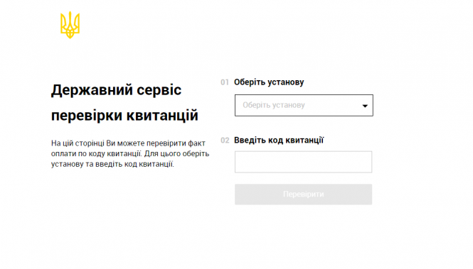 Мокрі печатки не потрібні: в Україні запустили сервіс перевірки електронних квитанцій, фото №1 на сайті 20minut.ua