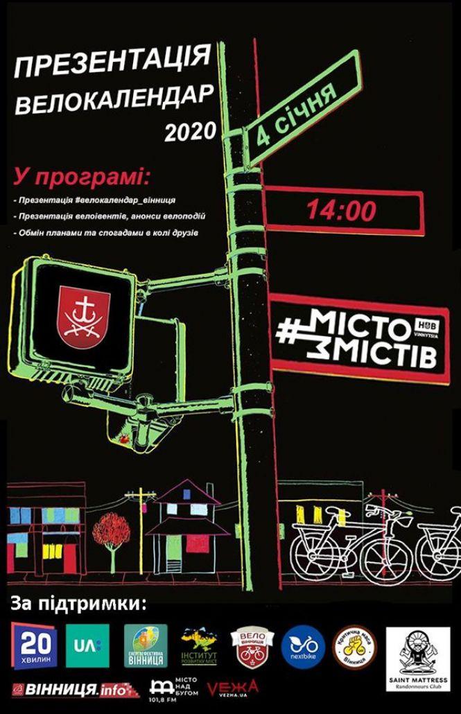 Новини Вінниці - фото з Презентують велокалендар-2020 з подіями у Вінниці, Києві та Львові Презентують велокалендар-2020 з подіями у Вінниці, Києві та Львові, фото №1 на сайті 20minut.ua