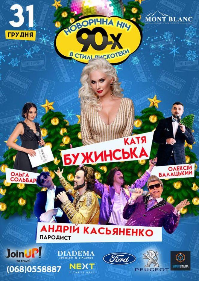 Новини Вінниці - фото з Як, де і за скільки зустріти Новий рік у Вінниці? Як, де і за скільки зустріти Новий рік у Вінниці?, фото №3 на сайті 20minut.ua