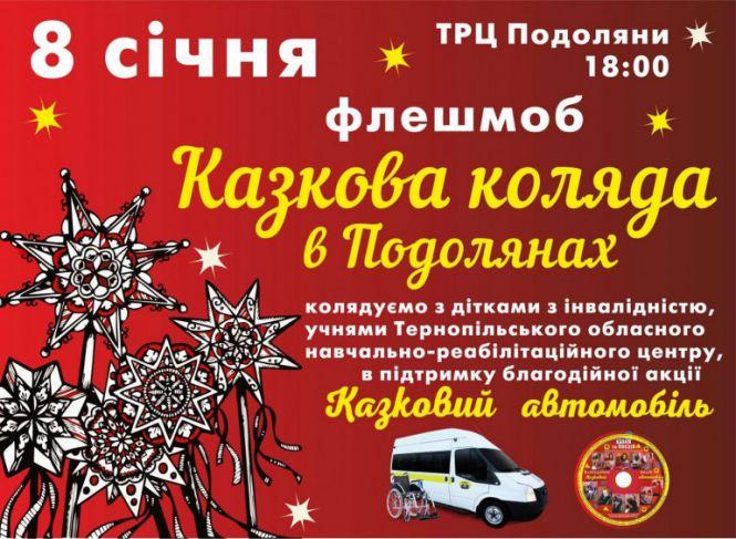 У Тернополі буде благодійний флешмоб колядників, фото №1 на сайті 20minut.ua
