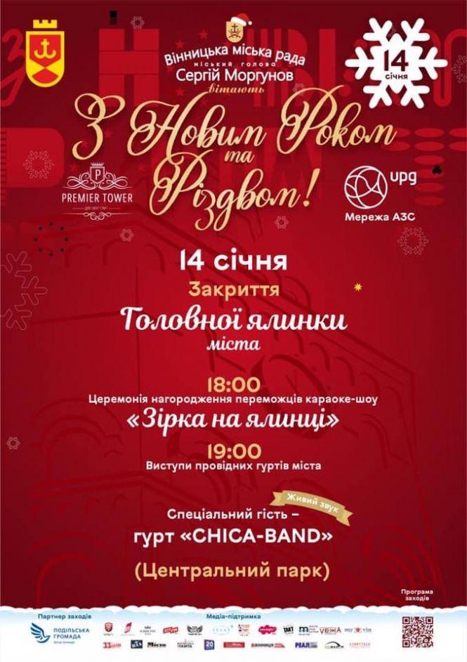 Новини Вінниці - фото з Закриття головної ялинки: що приготували цікавого? Закриття головної ялинки: що приготували цікавого?, фото №1 на сайті 20minut.ua