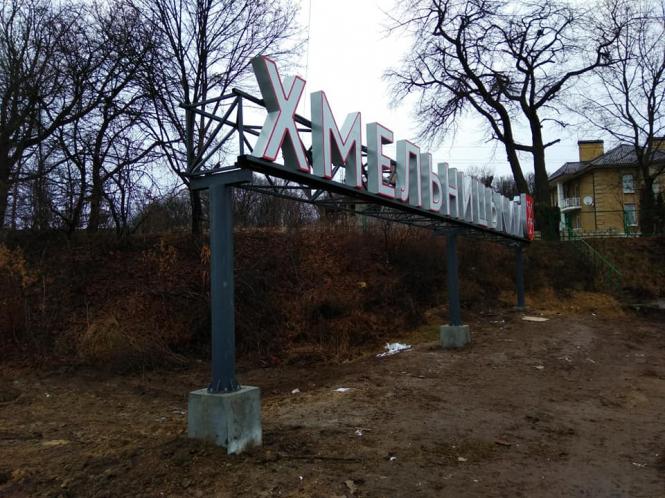 Новини Хмельницького - фото з Відремонтували три стели «Хмельницький». Чи зроблять четверту? Світлина від Ostap Voloshyn.