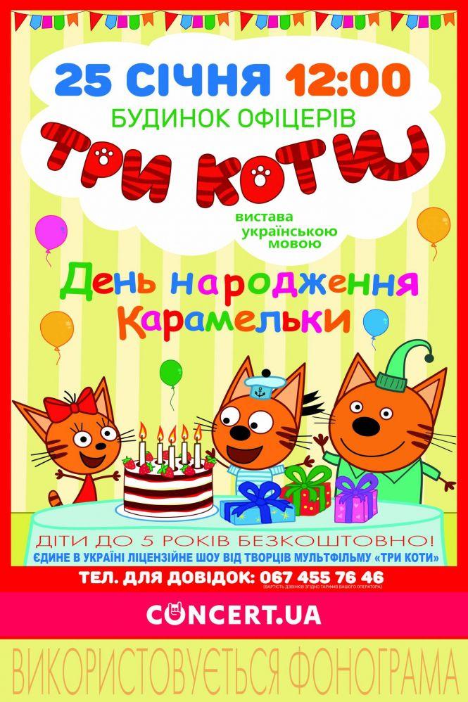 Новини Вінниці - фото з Всіх, хто любить котиків і мультики, запрошуємо 25 січня на інтерактивну виставу «День народження Карамельки»! Всіх, хто любить котиків і мультики, запрошуємо 25 січня на інтерактивну виставу «День народження Карамельки»!, фото №1 на сайті 20minut.ua