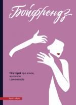 Книги, які має прочитати кожна жінка: підбірка з тернопільської книгарні, фото №1 на сайті 20minut.ua