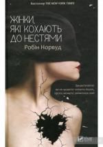 Книги, які має прочитати кожна жінка: підбірка з тернопільської книгарні, фото №2 на сайті 20minut.ua