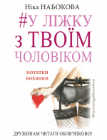 Книги, які має прочитати кожна жінка: підбірка з тернопільської книгарні, фото №5 на сайті 20minut.ua