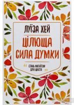 Книги, які має прочитати кожна жінка: підбірка з тернопільської книгарні, фото №4 на сайті 20minut.ua
