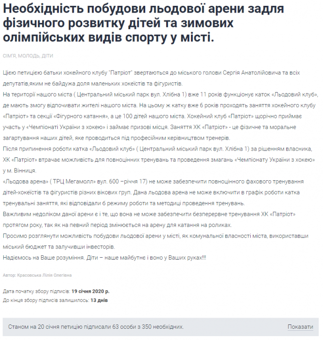 У Вінниці пропонують побудувати льодову арену. Збирають підписи, фото №1 на сайті 20minut.ua