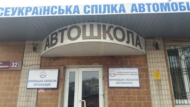 Новини Вінниці - фото з Учні-примари: у Вінниці автошкола знову погоріла на шахрайстві Учні-примари: у Вінниці автошкола знову погоріла на шахрайстві, фото №1 на сайті 20minut.ua