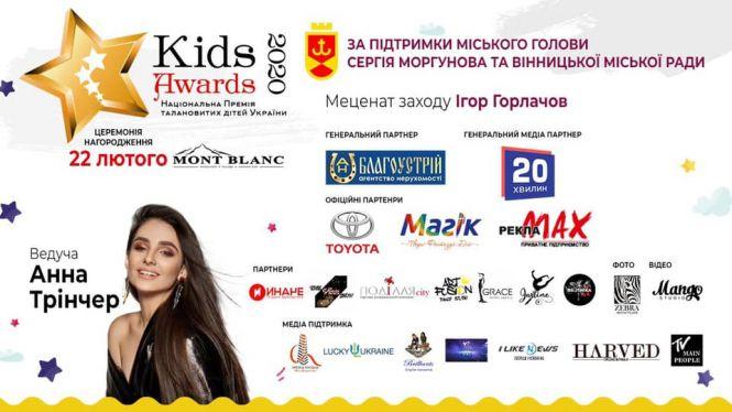 У Вінниці пройде церемонія нагородження «Kids Awards 2020» (Новини компаній), фото №5 на сайті 20minut.ua