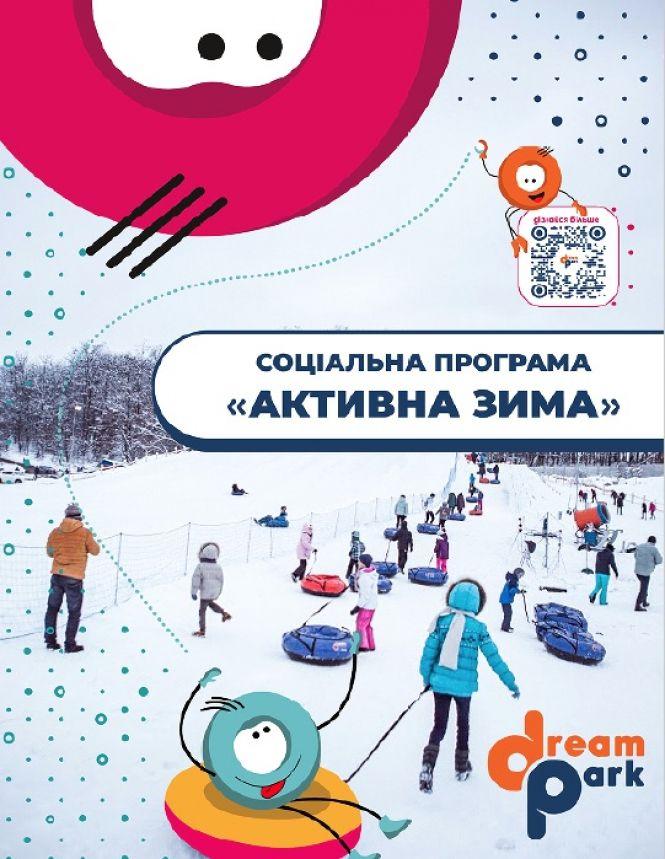 Новини Тернополя - фото з У «Савич-парку» в Тернополі можна безкоштовно покататися на сноутюбах: як скористатися програмою У «Савич-парку» в Тернополі можна безкоштовно покататися на сноутюбах: як скористатися програмою, фото №1 на сайті 20minut.ua