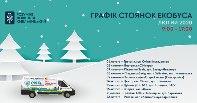 Новини Хмельницького - фото з Здаємо сміття на утилізацію. Де хмельничан чекатиме екобус у лютому (ГРАФІК) Здаємо сміття на утилізацію. Де хмельничан чекатиме екобус у лютому (ГРАФІК), фото №1 на сайті vsim.ua