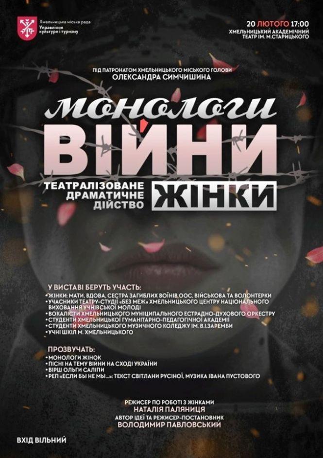 Новини Хмельницького - фото з У Хмельницькому прозвучать "монологи війни" вустами жінок У Хмельницькому прозвучать "монологи війни" вустами жінок, фото №1 на сайті vsim.ua