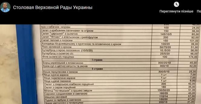 Новини Тернополя - фото з Котлети за 40 грн: депутат показав меню їдальні та ресторану Ради (відео) Котлети за 40 грн: депутат показав меню їдальні та ресторану Ради (відео), фото №1 на сайті 20minut.ua