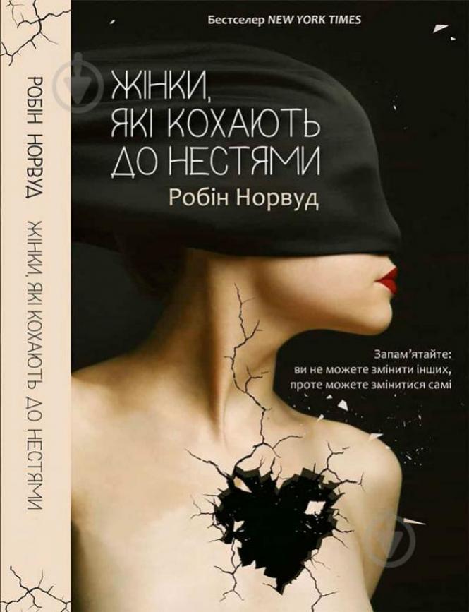 Новини Хмельницького - фото з Що радить прочитати хмельницька письменниця Ольга Саліпа Картинки по запросу "“Жінки, які кохають до нестями”, Робін Норвуд "