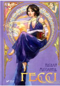 Картинки по запросу "“Гессі”, Наталія Матолінець"