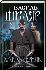 Картинки по запросу "характерник василь шкляр"