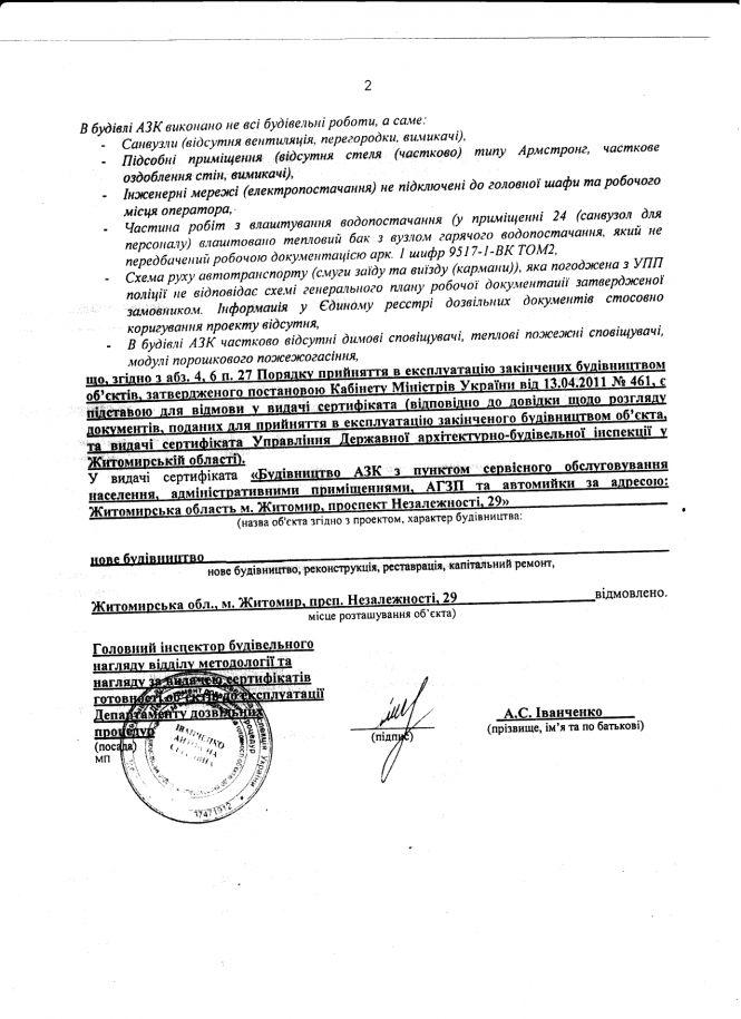 ДАБІ відмовила компанії UPG у видачі сертифікату на роботу АЗС, фото №2 на сайті 20minut.ua