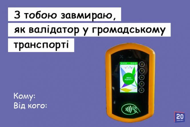«Безсердечні» валентинки від 20minut: комуналка, дистанційка, маршрутки та робота в Польщі, фото №9 на сайті 20minut.ua