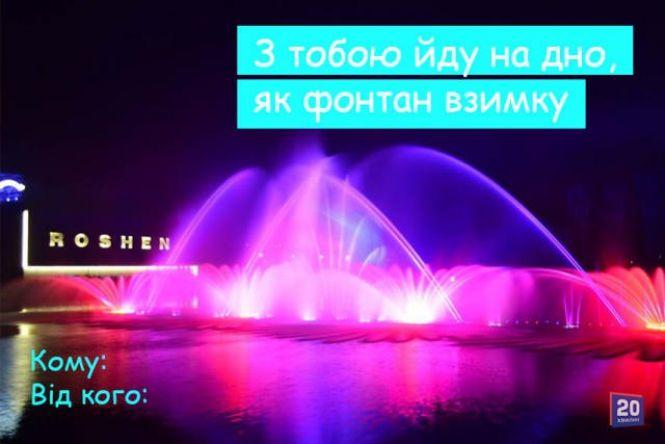 «Безсердечні» валентинки від 20minut: комуналка, дистанційка, маршрутки та робота в Польщі, фото №12 на сайті 20minut.ua