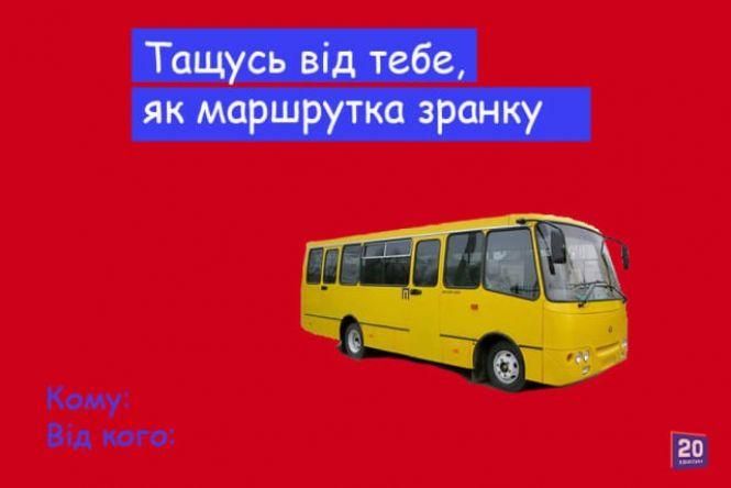 «Безсердечні» валентинки від 20minut: комуналка, дистанційка, маршрутки та робота в Польщі, фото №10 на сайті 20minut.ua