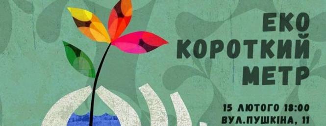 Новини Вінниці - фото з Афіша Вінниці на вихідні 15-16 лютого: куди піти та де відпочити Вечір Еко-короткометражок