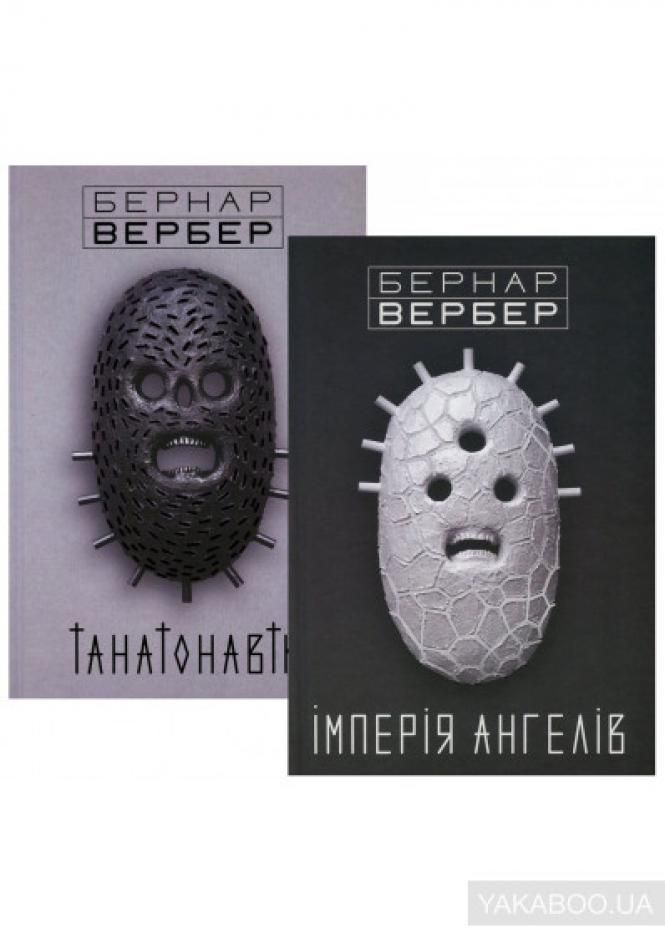 Новини Хмельницького - фото з Що радить прочитати хмельницький фотограф Сергій Аніськов Картинки по запросу "“Танатонавти” Бернар Вербер"