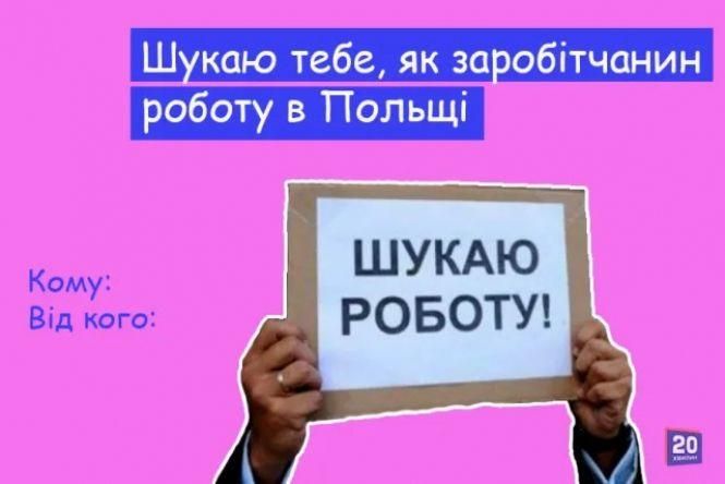 «Безсердечні» валентинки від 20minut: комуналка, дистанційка, маршрутки та робота в Польщі, фото №6 на сайті 20minut.ua