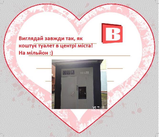 Новини Хмельницького - фото з Із туалетом “за мільйон” і босим Валентином: підбірка валентинок від ВСІМ Із туалетом “за мільйон” і босим Валентином: підбірка валентинок від ВСІМ, фото №6 на сайті vsim.ua